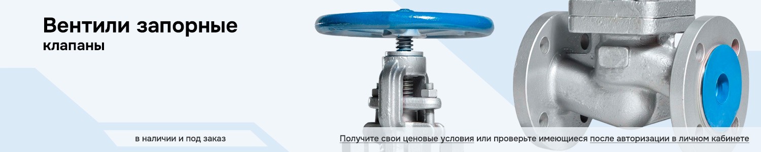 вентили запорные (горизонтальный)